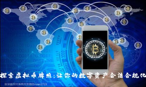 探索虚拟币牌照：让你的数字资产合法合规化