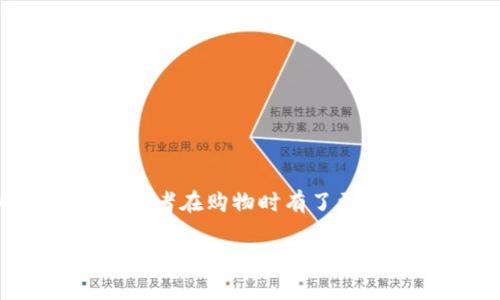 虚拟币在现代商业中扮演着越来越重要的角色，尤其是在电商和线上商城中。许多商家开始接受虚拟货币作为支付方式，让消费者在购物时有了更多选择。我将围绕“商城落地的虚拟币可以用吗”这一话题，深入探讨虚拟币在购物中的实用价值、优缺点，以及未来的发展趋势。

虚拟币时代，商城你的购物方式将实现颠覆