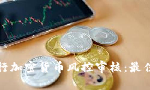 如何有效进行加密货币风控审核:最佳实践与策略