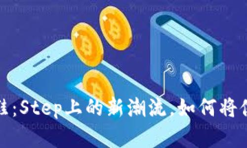 虚拟币与跑步鞋：Step上的新潮流，如何将健康与财富结合