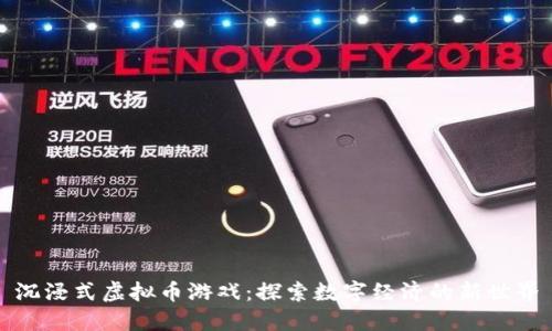 沉浸式虚拟币游戏：探索数字经济的新世界