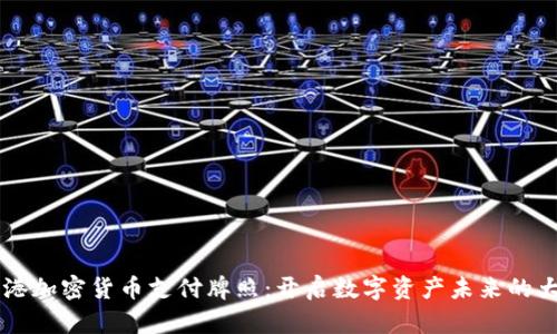 香港加密货币支付牌照:开启数字资产未来的大门