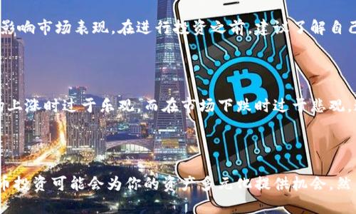投资虚拟币是一个复杂且充满风险的话题。以下是一些需要考虑的主要因素：

### 1. 市场波动性

虚拟币市场的波动性非常大。价格可能在短时间内剧烈波动，这意味着你可能会在瞬间获得可观的收益，也可能遭受重大损失。例如，比特币的价格在2017年大幅上涨，随后在2018年又经历了大幅下跌。这种波动性使得投资虚拟币的风险显而易见。

### 2. 长期 vs 短期投资

在考虑投资虚拟币时，你需要明确自己的投资策略。是想要进行短期投机，还是希望长期持有？短期投资者可能会受到市场情绪的强烈影响，而长期投资者则需要对项目的基本面有深入的了解与判断。

### 3. 技术和市场趋势

了解背景和技术是非常重要的。许多虚拟币基于区块链技术，每个项目背后都有其独特的理念和团队。投资前，建议深入研究项目的白皮书、开发团队、社区支持等，以评估其潜在价值。

### 4. 风险管理

风险管理是投资成功的关键之一。你需要设定明确的止损和止盈点，确保不会因为市场情绪的波动而做出冲动的决策。你可能还需考虑分散投资，而不是将所有资金投入到单一虚拟币中。

### 5. 法规与政策

虚拟币的法律和监管环境在不断变化。不同国家对于虚拟币的接受程度和政策也各不相同，这可能会影响市场表现。在进行投资之前，建议了解自己所在国家的相关法律法规，以免面临不必要的法律风险。

### 6. 心理素质

投资虚拟币需要良好的心理素质。面对市场的大起大落，保持冷静是非常重要的。投资者倾向于在市场上涨时过于乐观，而在市场下跌时过于悲观。这种情绪波动可能会导致不理性的决策，最终影响投资结果。

#### 结论

总之，投资虚拟币既有机会也有风险。如果你对市场有足够的了解，并能够理性看待风险和收益，虚拟币投资可能会为你的资产多元化提供机会。然而，务必记住，没有一种投资是绝对安全的，理性的决策和良好的风险管理始终是投资成功的基础。