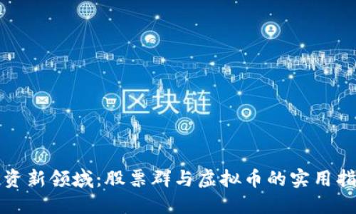 投资新领域：股票群与虚拟币的实用指南