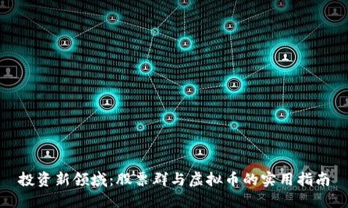 投资新领域：股票群与虚拟币的实用指南
