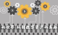 虚拟币的世界：玩转数字资产的乐趣与价值