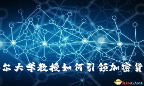 探索康奈尔大学教授如何引领加密货币的未来