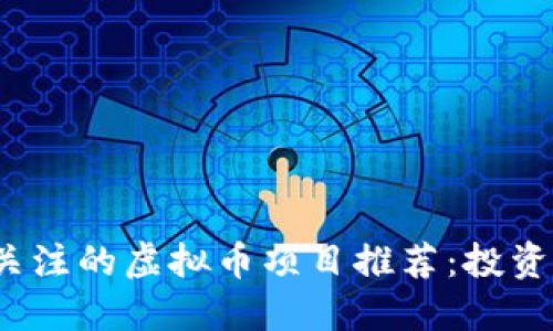 2023年值得关注的虚拟币项目推荐:投资者的实用指南