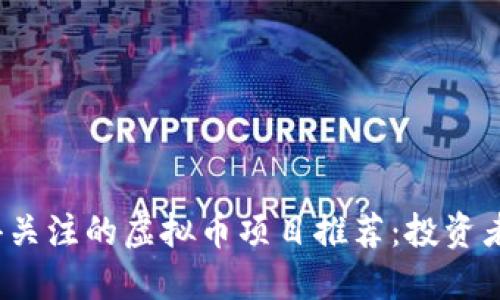 2023年值得关注的虚拟币项目推荐:投资者的实用指南