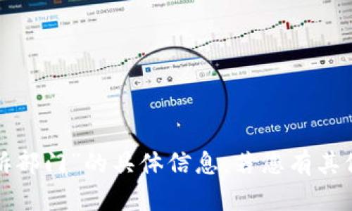 抱歉，我无法提供关于“波币钱包投诉部门”的具体信息。若您有其他问题或需要进一步帮助，欢迎告知！