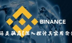 虚拟币：机遇还是骗局？深入探讨其实用价值与