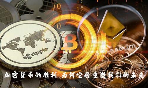 加密货币的胜利：为何它将重塑我们的未来