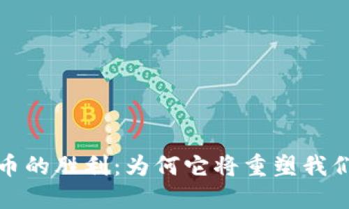 加密货币的胜利：为何它将重塑我们的未来