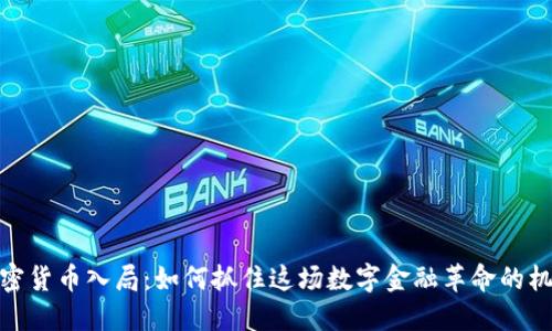 加密货币入局：如何抓住这场数字金融革命的机遇