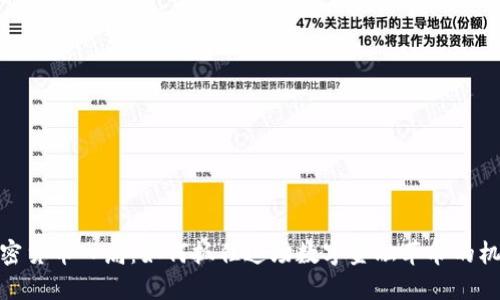 加密货币入局：如何抓住这场数字金融革命的机遇