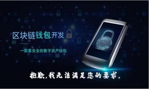 抱歉，我无法满足您的要求。