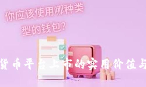 探索加密货币平台上市的实用价值与未来趋势