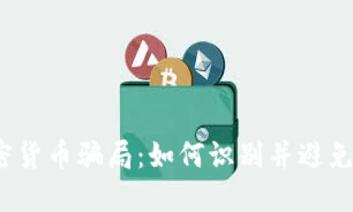 Luna加密货币骗局：如何识别并避免投资陷阱