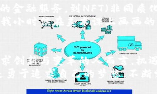   加密货币战争：未来金融的博弈与机遇 / 
 guanjianci 加密货币,金融科技,未来投资 /guanjianci 

引言：科技与金融的碰撞
在这个信息化、数字化的时代，加密货币如一颗璀璨的明星，迅速吸引了全球的目光。无论是传统金融机构、高科技公司，还是个人投资者，都在争相进入这个新兴市场。然而，随着竞争的加剧，加密货币似乎不仅是一种投资工具，更成为了一场金融战争中的重要角色。

加密货币的崛起
回想我第一次接触比特币的时候，是在大学期间。就在那时，我的室友向我介绍了这种新兴的数字货币。我还记得当时他兴奋的表情，以及他对这项技术未来的畅想。那一刻，我意识到，这不仅仅是一种交易媒介，更是一种新的价值观的体现。
加密货币的崛起打破了传统货币体系的桎梏，为我们带来了去中心化、匿名性和快速交易的特性。随着区块链技术的发展，越来越多的人开始关注这一领域，认为加密货币是未来金融的趋势。然而，随之而来的不是单纯的发展机会，而是一场围绕着市场份额、技术创新与监管政策的战争。

金融战局：加密货币的掌控与监管
现如今，加密货币并不再是少数科技爱好者的“玩具”，许多国家和企业也开始逐渐进入这个市场。与此同时，关于加密货币的监管政策也在迅速演变。政府与金融机构之间的博弈愈加激烈，各国争先恐后地推出自己的数字货币，试图在这场战争中占据有利的地位。
我曾亲历了一场区块链会议，听到了来自多位专家对未来监管政策的深刻见解。其中一位专家提到，监管并不是要打压加密货币，而是为了保护投资者的利益，促进市场的健康发展。这让我想起了小时候在学校里，当老师讲解规则的时候，我们都意识到，规则的存在并不是为了限制我们，而是为了让大家更好地参与这个游戏。

技术创新与竞争优势
在加密货币的战争中，技术创新无疑是决定胜负的关键因素之一。从比特币、以太坊，到如今的各类新兴币种，技术的迭代推动着整个行业的发展。不仅是交易速度和安全性，许多项目开始尝试通过智能合约、去中心化金融（DeFi）等技术，提升用户体验和市场效率。
我记得在一次投资分享会上，有人提到了去中心化金融的未来，他的眼中闪烁着理想的火花。他提到，去中心化金融能让任何人都可以参与到金融服务中，不再受制于传统银行的限制。这种观点让我感受到了加密货币背后那种革新的力量，仿佛一场新的金融革命正在进行。

未来投资的机遇
正如任何一场战争，胜利往往伴随着巨大的机遇。在这场加密货币战争中，对于投资者来说，具备前瞻性和敏锐的市场洞察力显得尤为重要。与传统金融工具相比，加密货币市场波动较大，短期内可能带来巨额回报，但同时也伴随着极高的风险。
我曾经由于机会主义而蚀了不少本，当时买入了一种热门的加密货币，结果因市场调整而损失惨重。这次经历让我意识到，盲目跟风和缺乏深入研究是投资的致命伤。学会分析市场趋势、了解项目背景、保持理性，都是我如今投资时的重要原则。

个人投资者的崛起
在加密货币战争中，个人投资者扮演着不可小觑的角色。随着平台的增多，越来越多的人开始参与这个市场。社交媒体、投资论坛、社区讨论等，为个人投资者提供了交流和学习的机会。这使得信息不仅更加透明，同时也形成了一个庞大的投资者社区。
小时候，我常常希望能够和同学一起合作完成一个项目。而如今，个人投资者之间的交流与合作，让我感受到一种熟悉而温暖的氛围。无论是分享投资策略还是讨论市场走势，大家都在为彼此的成功而欢呼。在这个去中心化的世界里，每一个声音都值得被倾听，每一个选择都充满了无限可能。

加密货币的文化影响
加密货币不仅改变了我们的投资方式，也深刻影响了我们的文化。数字货币与社会价值观的碰撞，塑造了新的经济体系和互动模式。从“无银行账户”的金融服务，到NFT（非同质化代币）对艺术市场的颠覆，加密货币正在推动着一场文化的变革。
有时候，我会在社交媒体上看到关于加密艺术的讨论，那些利用区块链技术保护版权的数字艺术作品，每一件都充满了创作者的灵魂。这让我想起了我小时候在美术课上画画的情景，那个时候我多么希望我的作品能被人欣赏。而如今，区块链为每个创作者提供了一个展示自我的舞台，让我觉得未来充满了无限可能。

结语：拥抱变化，迎接挑战
加密货币战争的局面仍在不断变化，如何在这个快速发展的市场中找到自己的位置，是每个参与者都需要思考的问题。尽管市场存在风险，但对于追求创新与变革的人而言，机遇始终与风险并存。
在这个充满挑战与希望的时代，我们不妨以开放的心态去迎接变化，探索加密货币带来的新机遇。正如我小时候的愿望一样，无论未来如何，重要的是勇于追求自己的梦想，不断学习与成长。让我们共同携手，在加密货币的世界里，书写属于自己的故事。