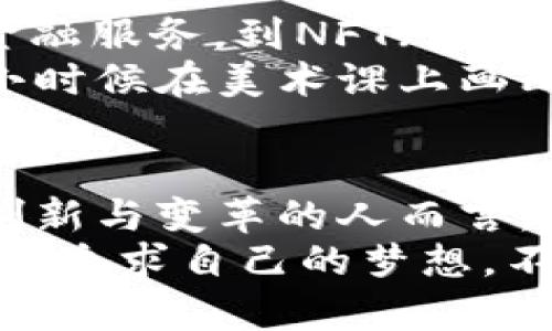   加密货币战争：未来金融的博弈与机遇 / 
 guanjianci 加密货币,金融科技,未来投资 /guanjianci 

引言：科技与金融的碰撞
在这个信息化、数字化的时代，加密货币如一颗璀璨的明星，迅速吸引了全球的目光。无论是传统金融机构、高科技公司，还是个人投资者，都在争相进入这个新兴市场。然而，随着竞争的加剧，加密货币似乎不仅是一种投资工具，更成为了一场金融战争中的重要角色。

加密货币的崛起
回想我第一次接触比特币的时候，是在大学期间。就在那时，我的室友向我介绍了这种新兴的数字货币。我还记得当时他兴奋的表情，以及他对这项技术未来的畅想。那一刻，我意识到，这不仅仅是一种交易媒介，更是一种新的价值观的体现。
加密货币的崛起打破了传统货币体系的桎梏，为我们带来了去中心化、匿名性和快速交易的特性。随着区块链技术的发展，越来越多的人开始关注这一领域，认为加密货币是未来金融的趋势。然而，随之而来的不是单纯的发展机会，而是一场围绕着市场份额、技术创新与监管政策的战争。

金融战局：加密货币的掌控与监管
现如今，加密货币并不再是少数科技爱好者的“玩具”，许多国家和企业也开始逐渐进入这个市场。与此同时，关于加密货币的监管政策也在迅速演变。政府与金融机构之间的博弈愈加激烈，各国争先恐后地推出自己的数字货币，试图在这场战争中占据有利的地位。
我曾亲历了一场区块链会议，听到了来自多位专家对未来监管政策的深刻见解。其中一位专家提到，监管并不是要打压加密货币，而是为了保护投资者的利益，促进市场的健康发展。这让我想起了小时候在学校里，当老师讲解规则的时候，我们都意识到，规则的存在并不是为了限制我们，而是为了让大家更好地参与这个游戏。

技术创新与竞争优势
在加密货币的战争中，技术创新无疑是决定胜负的关键因素之一。从比特币、以太坊，到如今的各类新兴币种，技术的迭代推动着整个行业的发展。不仅是交易速度和安全性，许多项目开始尝试通过智能合约、去中心化金融（DeFi）等技术，提升用户体验和市场效率。
我记得在一次投资分享会上，有人提到了去中心化金融的未来，他的眼中闪烁着理想的火花。他提到，去中心化金融能让任何人都可以参与到金融服务中，不再受制于传统银行的限制。这种观点让我感受到了加密货币背后那种革新的力量，仿佛一场新的金融革命正在进行。

未来投资的机遇
正如任何一场战争，胜利往往伴随着巨大的机遇。在这场加密货币战争中，对于投资者来说，具备前瞻性和敏锐的市场洞察力显得尤为重要。与传统金融工具相比，加密货币市场波动较大，短期内可能带来巨额回报，但同时也伴随着极高的风险。
我曾经由于机会主义而蚀了不少本，当时买入了一种热门的加密货币，结果因市场调整而损失惨重。这次经历让我意识到，盲目跟风和缺乏深入研究是投资的致命伤。学会分析市场趋势、了解项目背景、保持理性，都是我如今投资时的重要原则。

个人投资者的崛起
在加密货币战争中，个人投资者扮演着不可小觑的角色。随着平台的增多，越来越多的人开始参与这个市场。社交媒体、投资论坛、社区讨论等，为个人投资者提供了交流和学习的机会。这使得信息不仅更加透明，同时也形成了一个庞大的投资者社区。
小时候，我常常希望能够和同学一起合作完成一个项目。而如今，个人投资者之间的交流与合作，让我感受到一种熟悉而温暖的氛围。无论是分享投资策略还是讨论市场走势，大家都在为彼此的成功而欢呼。在这个去中心化的世界里，每一个声音都值得被倾听，每一个选择都充满了无限可能。

加密货币的文化影响
加密货币不仅改变了我们的投资方式，也深刻影响了我们的文化。数字货币与社会价值观的碰撞，塑造了新的经济体系和互动模式。从“无银行账户”的金融服务，到NFT（非同质化代币）对艺术市场的颠覆，加密货币正在推动着一场文化的变革。
有时候，我会在社交媒体上看到关于加密艺术的讨论，那些利用区块链技术保护版权的数字艺术作品，每一件都充满了创作者的灵魂。这让我想起了我小时候在美术课上画画的情景，那个时候我多么希望我的作品能被人欣赏。而如今，区块链为每个创作者提供了一个展示自我的舞台，让我觉得未来充满了无限可能。

结语：拥抱变化，迎接挑战
加密货币战争的局面仍在不断变化，如何在这个快速发展的市场中找到自己的位置，是每个参与者都需要思考的问题。尽管市场存在风险，但对于追求创新与变革的人而言，机遇始终与风险并存。
在这个充满挑战与希望的时代，我们不妨以开放的心态去迎接变化，探索加密货币带来的新机遇。正如我小时候的愿望一样，无论未来如何，重要的是勇于追求自己的梦想，不断学习与成长。让我们共同携手，在加密货币的世界里，书写属于自己的故事。