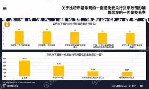   虚拟币未来十年的发展趋势：洞察和预测 / 
 guanjianci 虚拟币, 预测, 区块链 /guanjianci 

前言：虚拟币的崛起与发展
近年来，虚拟币如火如荼地发展，越来越多的人开始关注这一领域。2010年时，我还只是个对科技充满好奇的青少年，听说过比特币，但对其实用价值和未来并没有良好的认知。直到后来，在各种媒体和朋友的推荐下，我开始了解虚拟币的运作。那么，虚拟币究竟会如何发展呢？这正是我们今天要探讨的话题。

虚拟币的市场现状
在进入预测之前，先来看看当前虚拟币的市场状况。根据数据，2023年全球虚拟币市场的市值已超过2万亿美元，主要由比特币、以太坊等主导。然而，市场的不稳定性让很多人对投资虚拟币感到恐惧和不安。据报道，曾经历的价格暴涨暴跌就像过山车，让很多股民和投资者在惊慌中挣扎。

未来十年的发展趋势
1. 技术的进步与区块链的发展
随着技术的不断进步，尤其是区块链技术的升级，预计未来十年多数虚拟币将会拥有更快的交易速度与更低的手续费。我记得初次用比特币交易时，那时的手续费已经让我心疼不已，但现在，许多新兴的虚拟币开始改变这一局面，甚至有一些平台提供零手续费服务。

2. 去中心化金融（DeFi）的崛起
去中心化金融不仅是虚拟币发展的一个重要方向，同时也是许多人关注的焦点。DeFi的理念在于通过区块链技术，使得金融服务能够更为开放和透明。我曾尝试过通过去中心化的交易所进行交易，那种自主控制资产的感觉非常令人振奋。预计未来十年，将会有更多的项目深入这一路径，给人们带来全面的金融自由。

3. 法规的逐步完善
虚拟币的法律地位一直是个棘手的问题，各国政府对于虚拟币的态度不一。随着越来越多的国家开始制定相关法规，虚拟币市场有望迎来更加清晰的监管环境。在我看来，适度的监管有助于保护投资者的权益，同时提高行业整体的信誉度。有些朋友总是对虚拟币提防多多，认为它不受保护，但我相信，随着法律的完善，虚拟币将变得越来越安全。

个人投资策略与心态
在我个人的投资经历中，保持冷静和理智是我想提醒每一个虚拟币投资者的关键。一次，我因为市场的短期波动而做出了错误的决策，后果让我损失了部分资金。通过这次教训，我意识到，保持冷静、设定投资目标以及合理分配资产才是投资成功的关键。

社区与用户的参与
虚拟币市场不再是少数人的游戏，越来越多的普通人开始加入其中。这不仅为市场带来了活力，也激发了社区的创新。此外，通过社区的参与，许多虚拟币项目得以迅速发展。我记得参加过一个小型的虚拟币交流会，许多有共同兴趣的人聚在一起分享经验，那种团结的力量令人感动。预计未来十年，社区的力量将会对虚拟币的走向起到越来越重要的作用。

情感与价值
说到虚拟币带给我的情感体验，我不得不提起比特币以前的“赚钱神话”。虽然人们最开始关注它是因为盲目的投机，但我认为，虚拟币背后所蕴含的技术价值与理念逐渐存在。它代表着一种新的金融体系，让人们不再受制于传统金融机构。虽然曾经因为波动性大而感到恐惧，但我想通过调整心态来拥抱这个新世界，让我和朋友们之间的讨论更加有趣与丰富。

结语：拥抱未来
虚拟币的未来充满変数，既有机会也有风险。未来十年，将会是整个行业蓬勃发展的重要时期。然而，作为普通投资者，我们不能只关注短期波动，更应注重长远的发展。通过深入了解市场、保持冷静与理智，我相信每个人都能找到适合自己的投资方向。就像我小时候梦想飞翔一样，未来虚拟币的天空将会更加宽广，我们每一个人都有机会在这条路上找到自己的价值。

最后，我想鼓励大家，相信技术的力量，拥抱变化，同时也要警惕潜在的陷阱。虚拟币之旅不仅仅是一场金钱游戏，更是对未来金融模式的探索与思考。

读者问答
在接下来的内容中，我将与大家分享一些有关虚拟币的常见问题和个人见解，希望能够为大家提供一些实用的参考。
如果你有任何关于虚拟币预测的疑问，欢迎随时与我交流。我也期待看到你们的观点与经验分享。