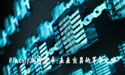 Plachip加密货币：未来交易的革命之路