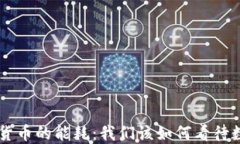 揭秘NFT与加密货币的能耗：我们该如何看待数字