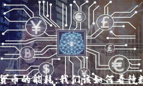 
揭秘NFT与加密货币的能耗：我们该如何看待数字艺术的未来？
