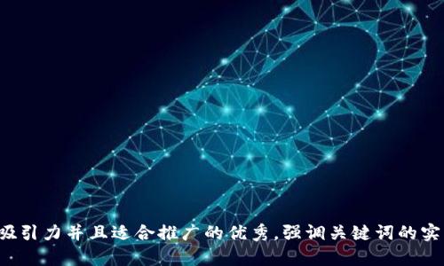 思考一个有吸引力并且适合推广的优秀，强调关键词的实用价值，放进