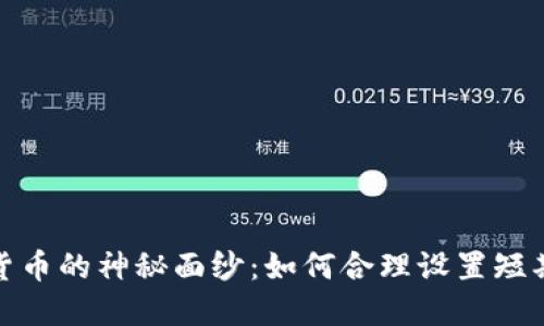 揭开加密货币的神秘面纱：如何合理设置短期投资策略