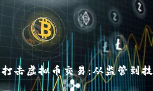 山东如何有效打击虚拟币交易：从监管到技术的双重措施