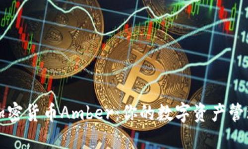 探索加密货币Amber：你的数字资产管理助手
