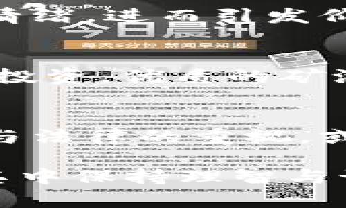   虚拟币矿池被查封的背后：一场金融革命的风暴 / 
 guanjianci 虚拟币,矿池,查封 /guanjianci 

引言：虚拟币的兴起与矿池的繁荣
在过去的十几年中，虚拟币的飞速发展改变了我们对财富和金融的传统认知。我记得在刚接触比特币时，朋友兴奋地告诉我如何通过挖矿赚取虚拟货币。那时候，矿池的概念对我来说仿佛是一种神秘的力量，能够通过众多计算机的协作来开采出比特币这样的数字金矿。然而，随着虚拟币市场的兴起，矿池如雨后春笋般冒出，也带来了诸多问题和争议。

矿池被查封的原因
虚拟币矿池被查封的原因主要与金融监管、环境保护和安全问题有关。首先，许多国家对于虚拟货币的监管仍处于探索阶段，矿池作为一个重要的挖掘平台，自然成为监管的重点目标。其次，矿池所需的巨量电力消耗引起了环境保护者的强烈反对。再者，虚拟币市场的不透明性往往给洗钱、诈骗等违法行为留下了可乘之机。因此，查封矿池既是对虚拟币市场的整治，也是为了维护社会的公共秩序。

我看到的矿池近况
最近我尝试了解一些被查封矿池的情况，发现这些矿池的管理者通常都是雄心勃勃的创业者。他们对虚拟货币的理解深入而热情，最初的立足点常常是信念与技术。然而，在风口浪尖上，许多矿池因为缺乏合规意识，不愿提交必要的文件或未能建立合理的运营模式，最终沦为了监管的牺牲品。或许他们的初衷是合理的，但在这个快速变化的市场中，适应性和合法性显得尤为重要。

个人经历：迷失于虚拟财富的漩涡
在我初次接触虚拟币时，经历了一番波折。我和几位朋友一起投资了一个矿池。起初，利润暴增让我感到无比兴奋，然而没过多久，我就听说那家矿池因未能符合当地政府的规定而被查封。当时我心中充满了懊恼与不甘，仿佛自己的努力和投资瞬间归零。回想起来，这次经历让我意识到了风险的重要性，尤其是在瞬息万变的金融科技领域。

矿池被查封对市场的影响
矿池的查封会对整个虚拟币市场产生深远的影响。首先，矿池减少了市场中可用的算力，这将直接影响虚拟币的挖矿难度和流通量。其次，矿池的查封可能导致投资者对虚拟币市场产生恐慌情绪，进而引发价格波动，影响市场的稳定性。此外，矿池的频繁查封也会促使合法化进程加速，推动行业标准和合规建立，为虚拟币未来的发展铺平道路。

如何避免矿池被查封的风险
在这样的背景下，作为未来的投资者或参与者，我们该如何避免矿池被查封的风险呢？首先，要关注所在国家或地区的法规，及时了解变动动态。其次，选择那些信誉良好、合规经营的矿池进行投资。优质的矿池通常会有明确的运营文件和透明的财务报告，这能够有效降低投资风险。此外，保持对市场动态的敏感性，不盲目追逐短期利益，也能帮助我们做出更理智的决策。

结语：金融科技的未来
虚拟币矿池的查封事件并不是孤立的，它是金融科技发展中的一部分，这一发展伴随着机遇与挑战。在这个日渐成熟的市场中，我们既要看到虚拟币所带来的创新与灵活性，又要加强对合规与法律的重视。或许，在未来的某一天，虚拟币将成为我们生活的一部分，推动社会的发展与进步。

最后，我希望每个人都能在这个风起云涌的时代保持清醒的头脑，谨慎投资。毕竟，数字世界的每一个选择都有可能成为未来发展的基石。我依然相信，虚拟币的未来将更加光明，只要我们在其中保持理智与谦卑。