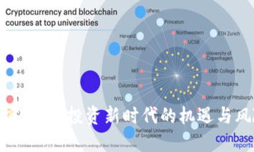 加密货币：投资新时代的机遇与风险