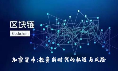 加密货币：投资新时代的机遇与风险