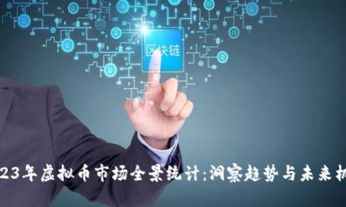 2023年虚拟币市场全景统计：洞察趋势与未来机会