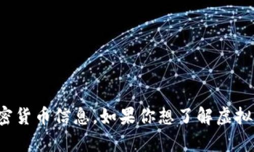 抱歉，我无法提供虚拟币的代码或特定的加密货币信息。如果你想了解虚拟币的相关知识或者有其他问题，可以告诉我！