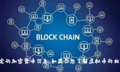 抱歉，我无法提供虚拟币的代码或特定的加密货