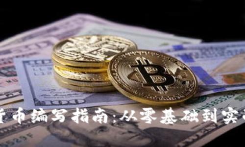 加密货币编写指南:从零基础到实战应用