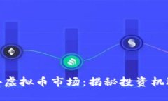 探索国外虚拟币市场：揭秘投资机遇与风险