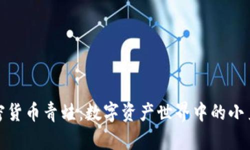 加密货币青蛙:数字资产世界中的小勇士