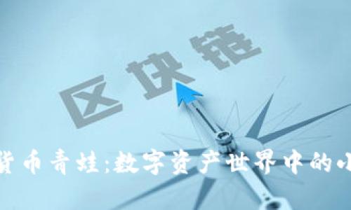 加密货币青蛙:数字资产世界中的小勇士