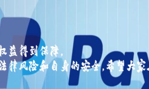 线下买卖虚拟币：法律风险与实用指南
虚拟币, 线下交易, 法律风险/guanjianci

引言
随着数字货币的迅猛发展，虚拟币的交易方式日益多元化，尤其是线下交易方式吸引了越来越多的投资者。然而，线下买卖虚拟币是否犯法，成为了许多人关心的问题。在此，我想分享一些个人的看法和经验，并为想要参与虚拟币交易的朋友们提供一些实用建议。

虚拟币的概念与类型
在讨论线下买卖虚拟币的法律风险之前，我们首先需要了解什么是虚拟币。虚拟币（Cryptocurrency）是建立在区块链技术基础上的数字资产，具有去中心化、匿名性和不可篡改的特点。比特币、以太坊、莱特币等都是知名的虚拟币。它们可以用于投资、支付、甚至用于某些平台的商品交易，但不同于法定货币，虚拟币并未受到各国政府的统一监管。

线下交易的吸引力与风险
许多人选择线上交易平台进行虚拟币交易，但线下交易在某些情况下更具吸引力。例如，线下交易的过程相对简单，不依赖于中介平台，可以省去部分手续费用。还有一些人认为线下交易更加安全，因为不涉及将个人信息提交给第三方平台的风险。
然而，线下交易也伴随着各种风险。一方面，由于缺乏监管，线下交易容易诱发诈骗行为，例如假币和恶意欺诈买卖；另一方面，各国对于虚拟币的法律法规尚未完全清晰，线下交易可能面临法律风险。

法律环境的现状
由于各国对虚拟币的政策存在显著差异，法律环境相对复杂。在某些国家，虚拟币的买卖是被允许的，但仍需遵循特定的法律规定。例如，中国在2017年开始打击ICO（首次代币发行）和虚拟币交易，并对线下交易进行了严厉的监管，这意味着在中国境内，线下交易虚拟币可能涉及违法风险。
与此同时，许多西方国家，如美国，虽然对虚拟币不设立统一的监管标准，但对交易平台和投资者仍然施加了信息披露等监管要求。线下买卖虚拟币的行为在这些国家可能会受到地方性法律的约束。

案例分析：法律诉讼与违规行为
回想起几年前，我在网上看到一个关于虚拟币的新闻，讲述了一个人在进行线下交易时的法律纠纷。那个人在交易中使用了一些虚假信息，后来被另一方告上了法庭，最终不仅损失了投资，还面临法律责任。这让我意识到，线下交易虽然便捷，但无形中也增加了诈骗和法律纠纷的风险。
这些案例提醒我们，在进行线下虚拟币交易时，一定要保持警惕，确保合法合规。对于那些缺乏法律知识和交易经验的人来说，最好在进行交易前咨询专业的法律顾问。

我的亲身经历与教训
我作为一个曾经对虚拟币交易颇有兴趣的人，也曾尝试过线下交易。当时，我和几位朋友约在一家咖啡馆，面对面进行比特币的交易。虽然气氛轻松愉快，但事后我才发现，整个过程并没有详细的合同或交易记录。换句话说，我们的交易在法律上并不成立，若有人反悔或者出现问题，我将无法追溯。由此我认识到，线下交易虽然有时省去了一些麻烦，但其法律风险却往往容易被忽视。

如何保障线下交易的安全性
如果仍然选择线下交易虚拟币，以下是我总结的一些实用建议，供大家参考：
ul
    li确保对方身份的可靠性：在交易前尽量了解对方的信息，包括他们的信誉、历史交易记录等。/li
    li准备详细的交易记录：每次交易都应要求书面记录，包括交易时间、地点、金额、双方身份等信息。/li
    li选择安全的交易地点：最好在公共场合进行交易，有助于保障自身安全。/li
    li了解当地法律法规：务必清楚所在国家和地区对虚拟币交易的法律规定，避免触碰法律红线。/li
/ul

结论
总的来说，线下买卖虚拟币的确存在法律风险，尤其是在部分对虚拟币监管严格的国家和地区。尽管线下交易可以提供某种程度的便利性，但我们必须保持警惕，确保自身的权益得到保障。
在这个充满机遇与挑战的虚拟币市场，重要的是要提高自身的法律意识和风险意识。在我个人的经历中，我学到的最重要的一课就是：在追求便捷与收益的同时，不要忽视了法律风险和自身的安全。希望大家在虚拟币的世界里能够更加从容与理智。