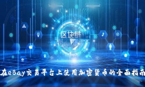 在eBay交易平台上使用加密货币的全面指南
