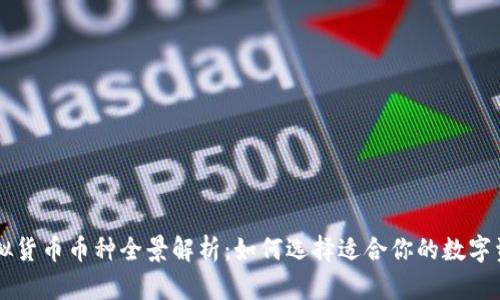 虚拟货币币种全景解析:如何选择适合你的数字资产