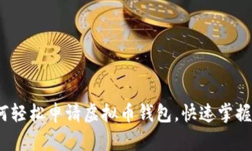 实用指南：如何轻松申请虚拟币钱包，快速掌握数字资产管理