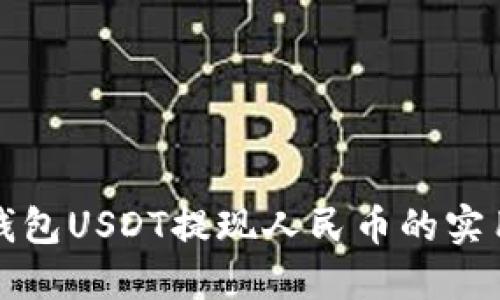 波比钱包USDT提现人民币的实用指南