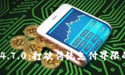 波宝钱包v4.7.0：打破传统支付界限的全新体验