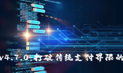 波宝钱包v4.7.0：打破传统支付界限的全新体验