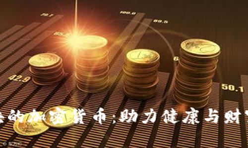 运动板块的加密货币：助力健康与财富的结合